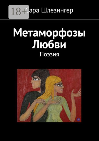 Метаморфозы Любви. Поэзия