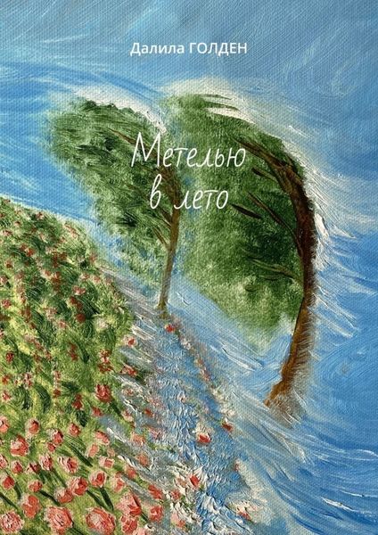 Метелью в лето