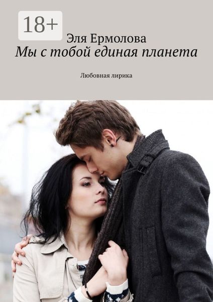 Мы с тобой единая планета. Любовная лирика