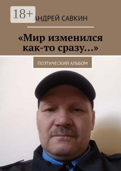 «Мир изменился как-то сразу…». Поэтический альбом