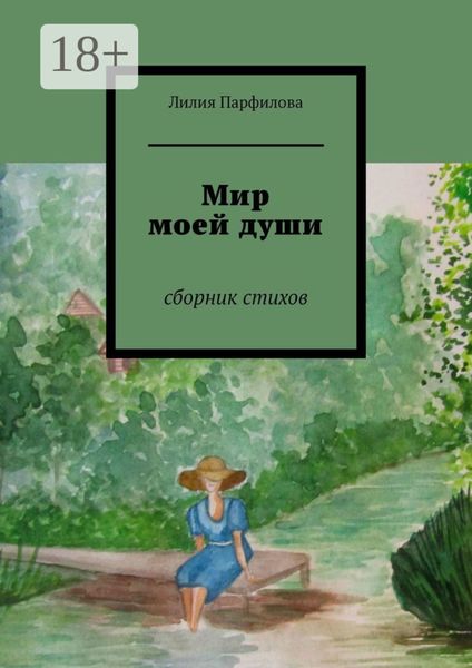 Мир моей души. Сборник стихов