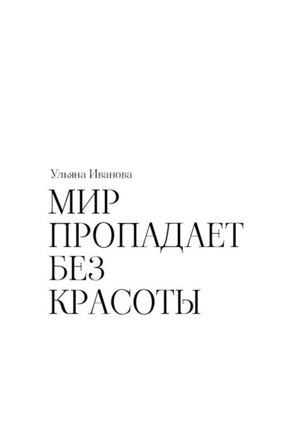 Мир пропадает без красоты