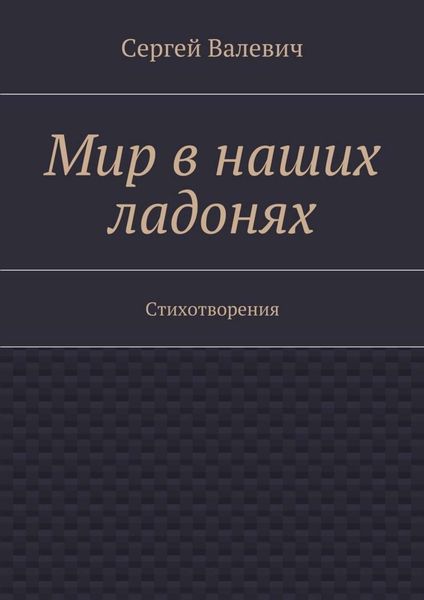 Мир в наших ладонях. Стихотворения