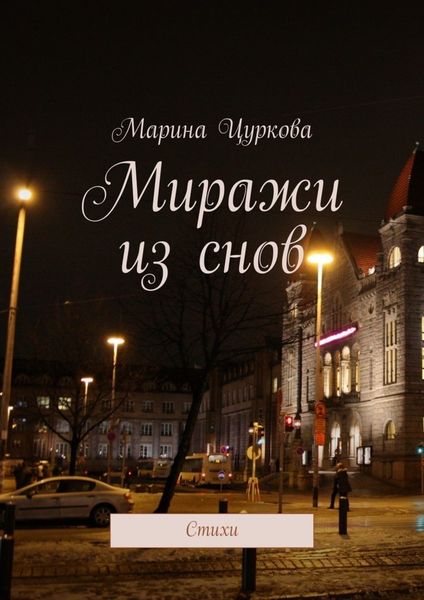 Миражи из снов. Стихи
