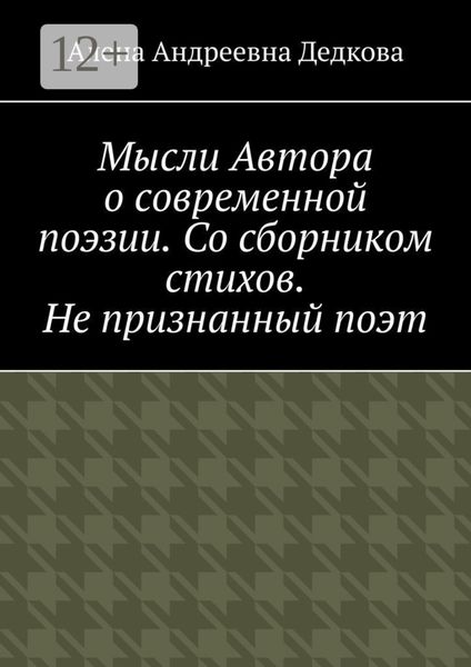 Мысли Автора о современной поэзии. Со сборником стихов. Не признанный поэт