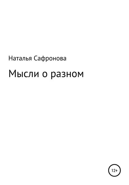 Мысли о разном. Сборник стихов