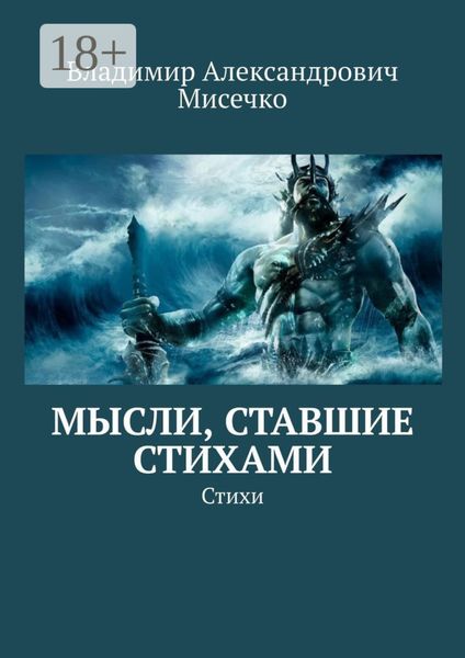 Мысли, ставшие стихами. Стихи