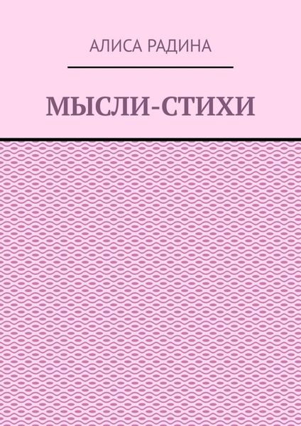 Мысли-стихи