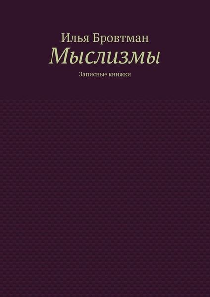 Мыслизмы. Записные книжки