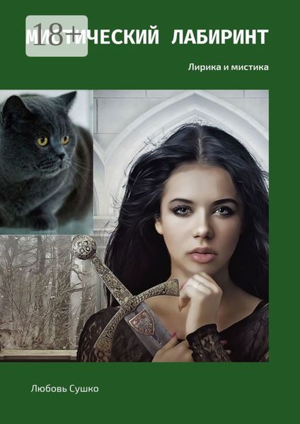 Мистический лабиринт. Лирика и мистика