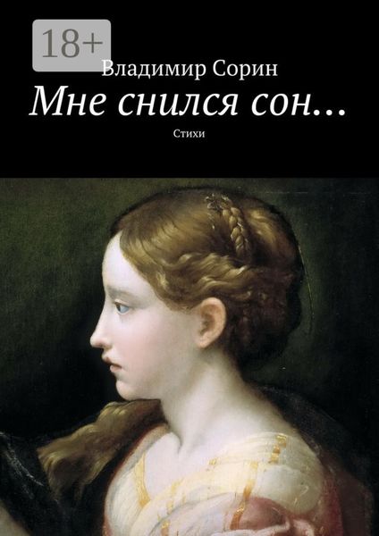 Мне снился сон… Стихи