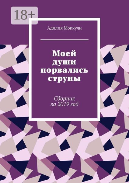 Моей души порвались струны. Сборник за 2019 год