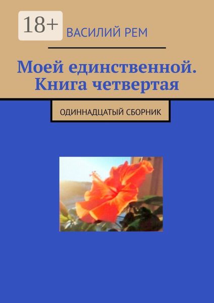 Моей единственной. Книга четвертая. Одиннадцатый сборник