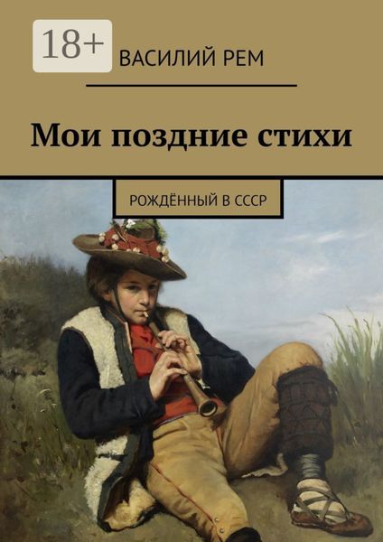 Мои поздние стихи. Рождённый в СССР