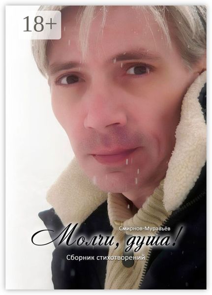Молчи, душа! Сборник стихотворений