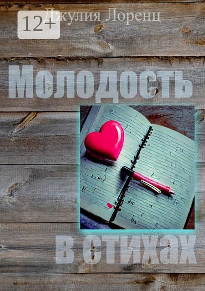 Молодость в стихах