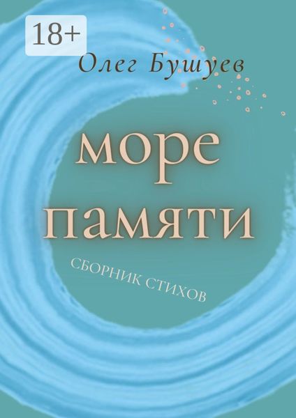 Море памяти