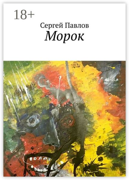 Морок