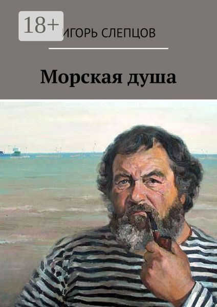Морская душа