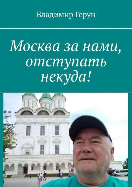 Москва за нами, отступать некуда!