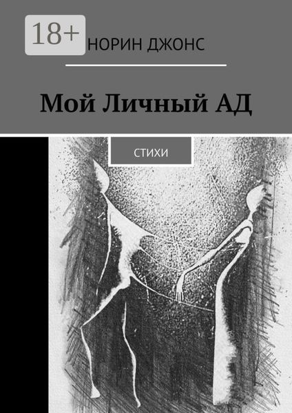 Мой Личный АД. Стихи
