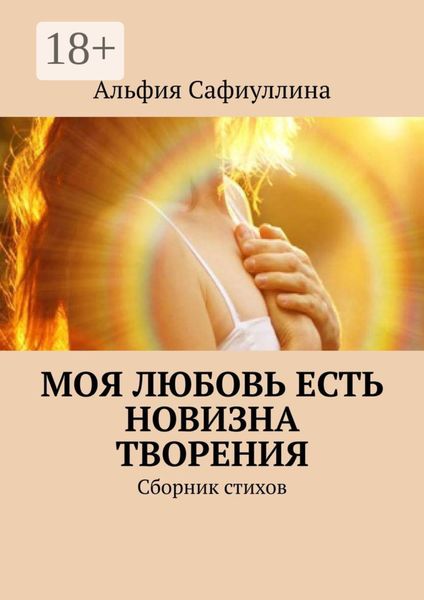 Моя любовь есть новизна творения. Сборник стихов