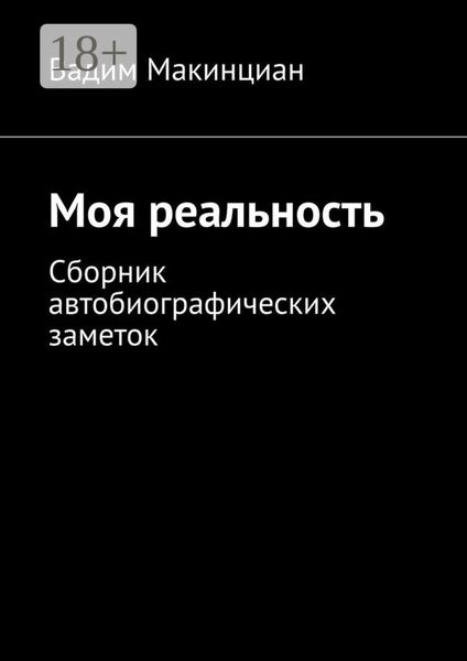 Моя реальность. Сборник автобиографических заметок