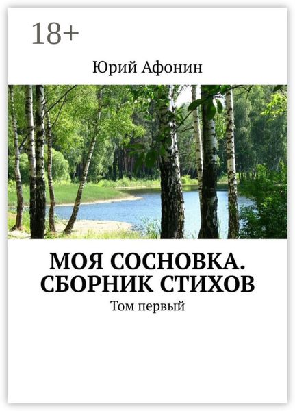 Моя Сосновка. Сборник стихов. Том первый
