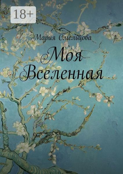 Моя Вселенная