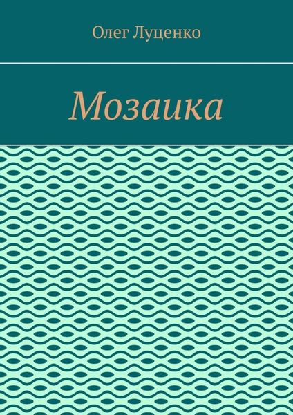 Мозаика