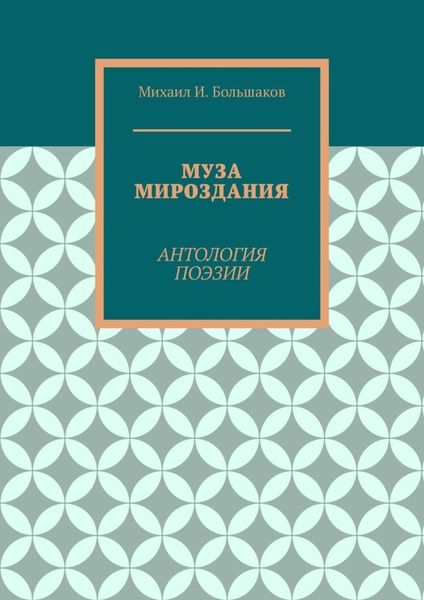 Муза мироздания. Антология поэзии