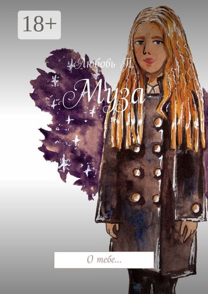 Муза. О тебе…