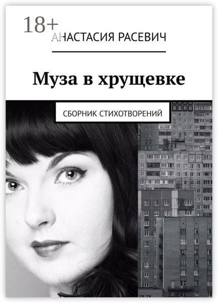 Муза в хрущевке. Сборник стихотворений