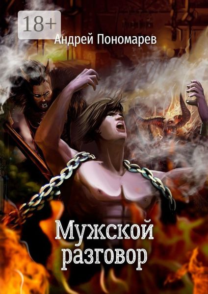 Мужской разговор. Сборник стихов