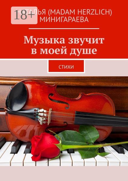 Музыка звучит в моей душе. Стихи