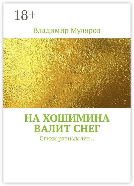 На Хошимина валит снег. Стихи разных лет…