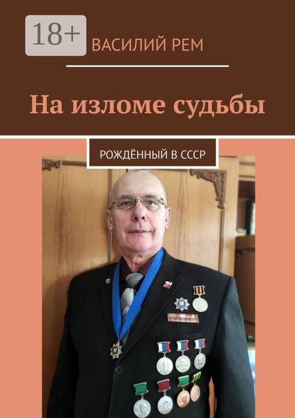 На изломе судьбы. Рождённый в СССР