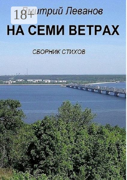 На семи ветрах. Сборник стихов