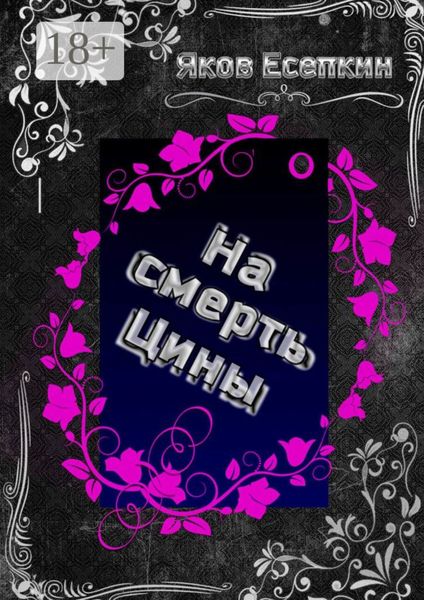 На смерть Цины