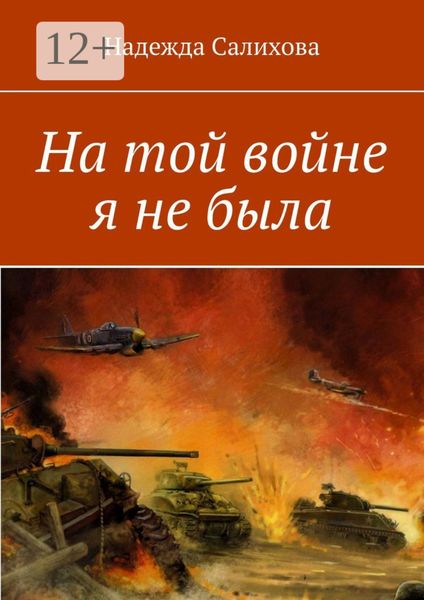 На той войне я не была