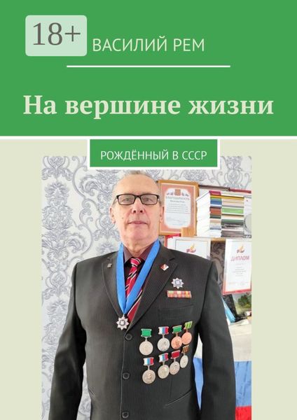 На вершине жизни. Рождённый в СССР