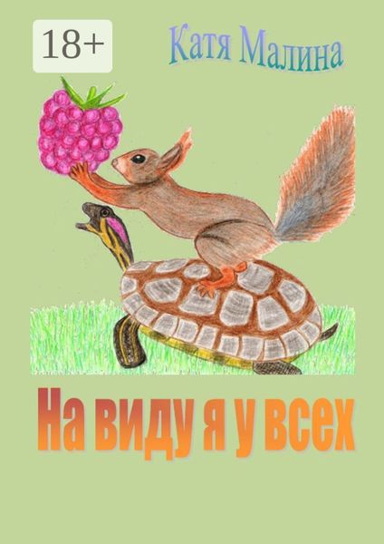 На виду я у всех