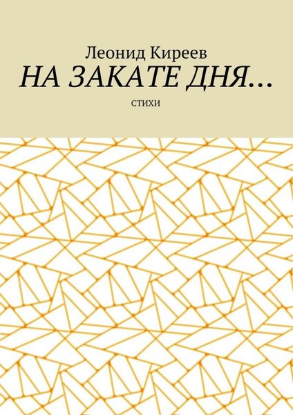 На закате дня. Стихи