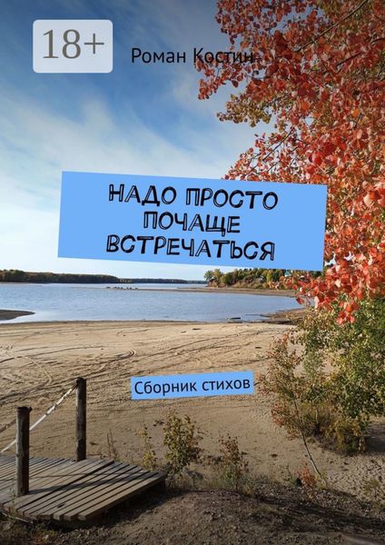 Надо просто почаще встречаться. Сборник стихов