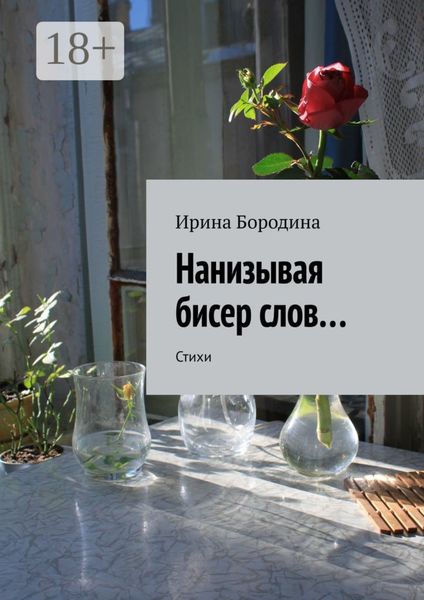 Нанизывая бисер слов… Стихи