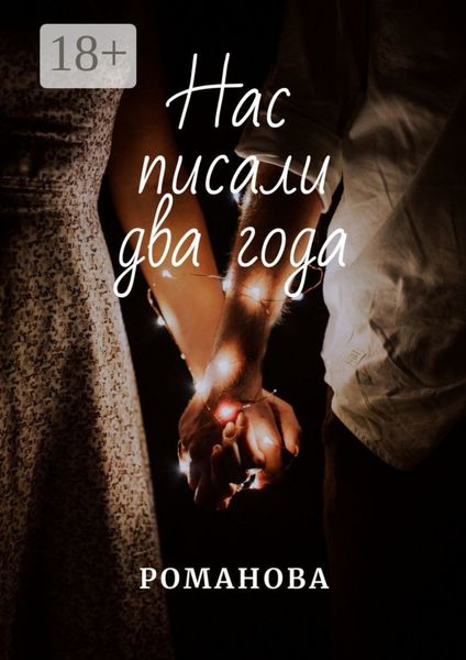 Нас писали два года