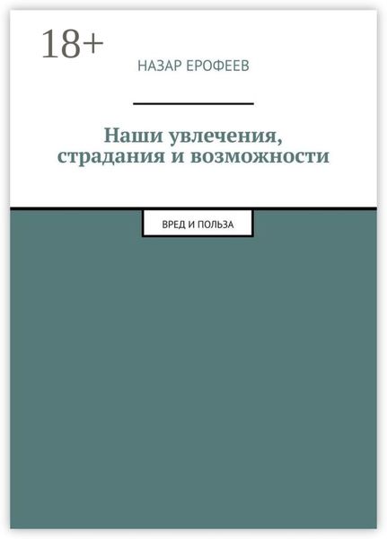 Наши увлечения, страдания и возможности. Вред и польза