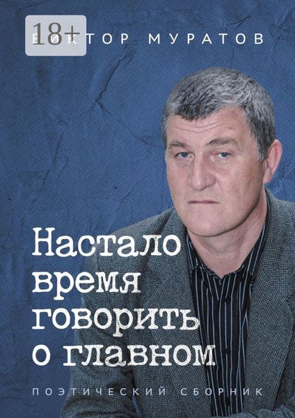 Настало время говорить о главном. Поэтический сборник