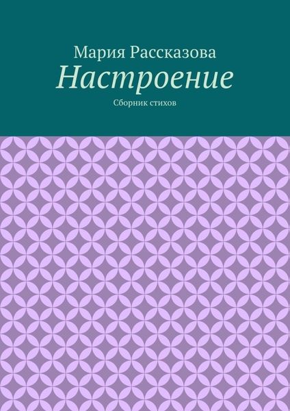 Настроение. Сборник стихов