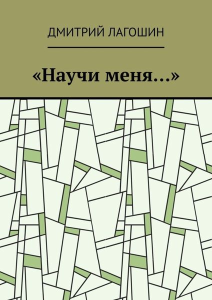 «Научи меня…»